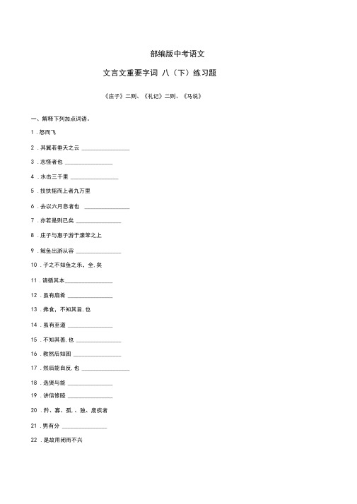 部编版中考语文文言文重要字词练习及答案八下