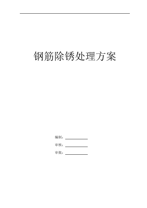 最新钢筋除锈处理方案