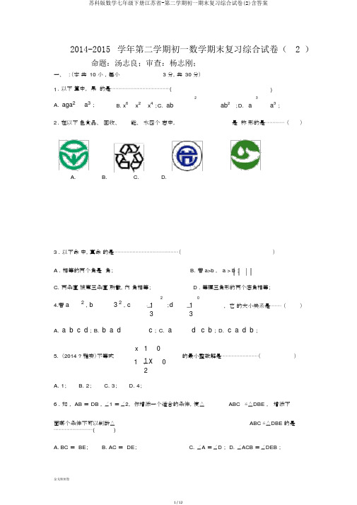 苏科版数学七年级下册江苏省-第二学期初一期末复习综合试卷(2)含答案