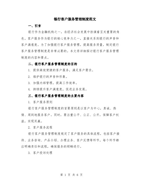 银行客户服务管理制度范文（二篇）