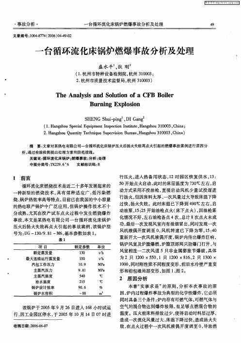 一台循环流化床锅炉燃爆事故分析及处理