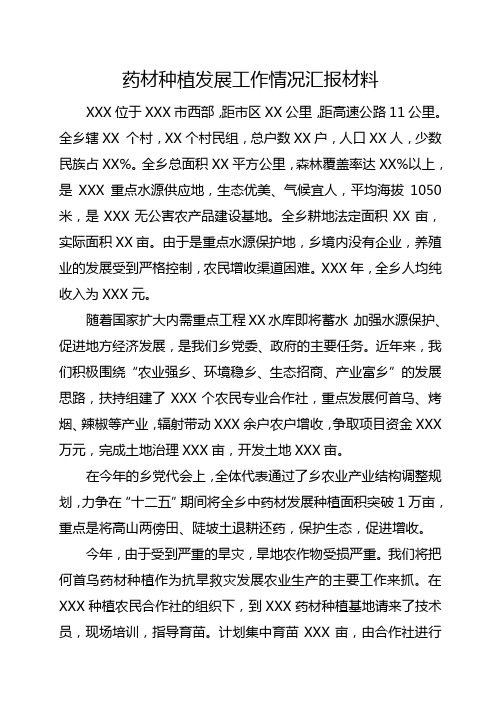 种植药材情况汇报材料1