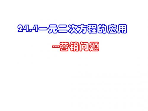 一元二次方程的应用 (3)