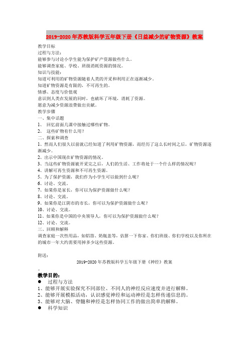 2019-2020年苏教版科学五年级下册《日益减少的矿物资源》教案