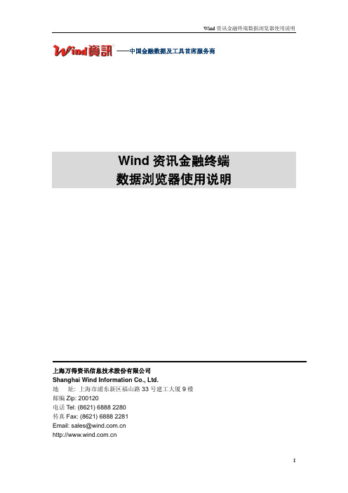 Wind资讯金融终端数据浏览器使用说明