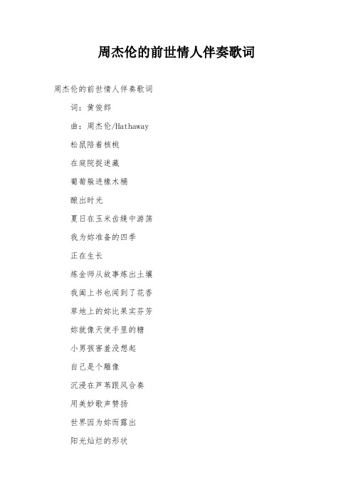 周杰伦的前世情人伴奏歌词
