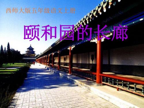 五年级语文上册 第八单元 颐和园的长廊精品教学PPT课件2 西师大版