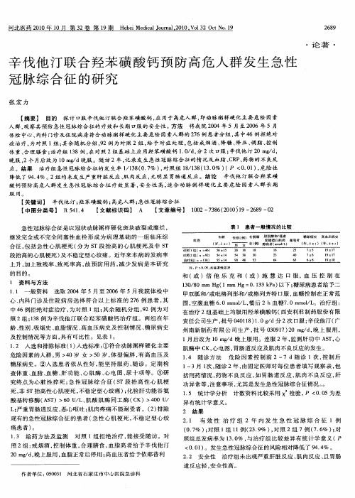 辛伐他汀联合羟苯磺酸钙预防高危人群发生急性冠脉综合征的研究