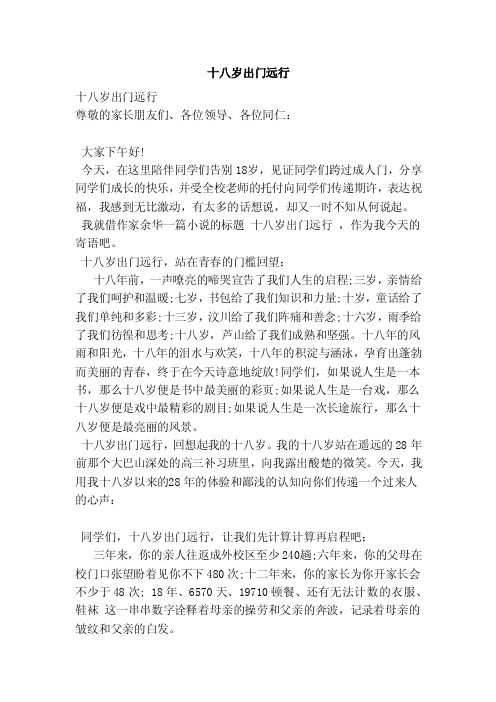 十八岁出门远行（范文）