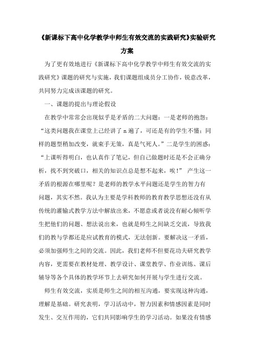 《新课标下高中化学教学中师生有效交流实践研究》实验研究方案