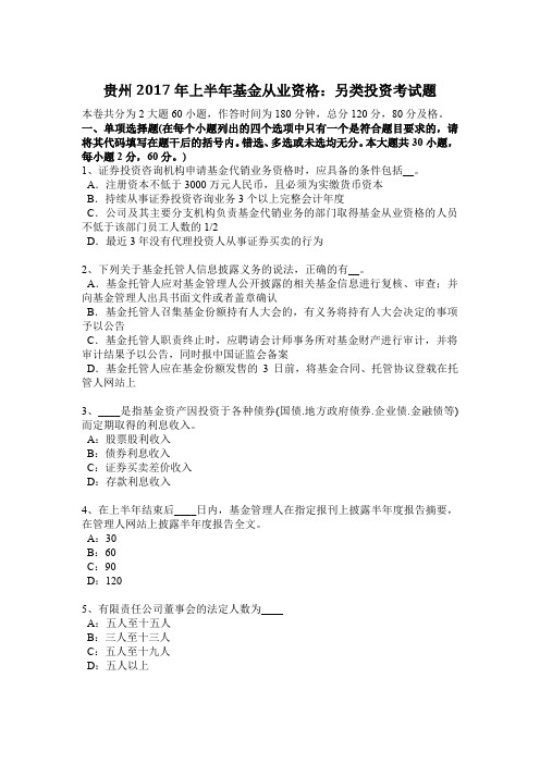 贵州2017年上半年基金从业资格：另类投资考试题