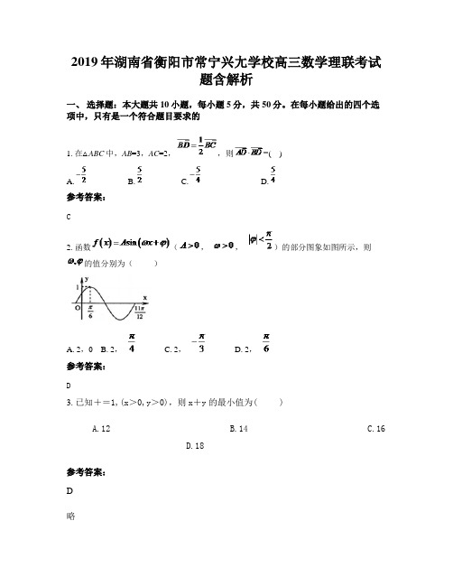 2019年湖南省衡阳市常宁兴尢学校高三数学理联考试题含解析