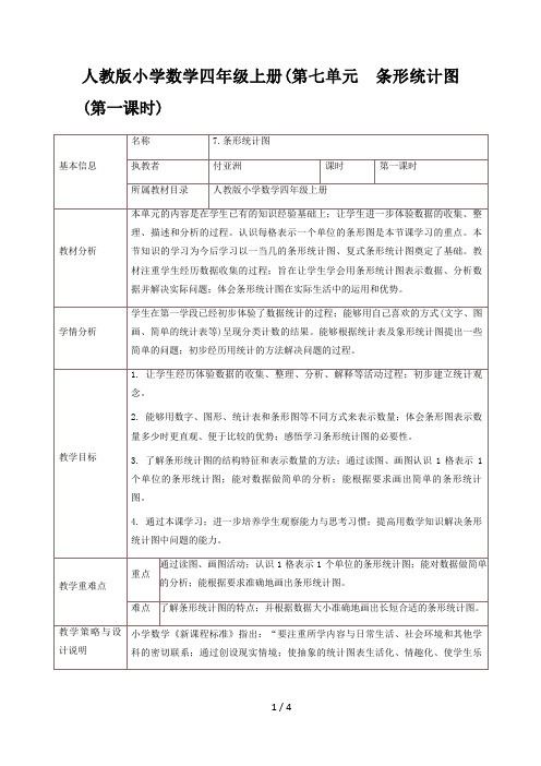 人教版小学数学四年级上册(第七单元  条形统计图(第一课时)