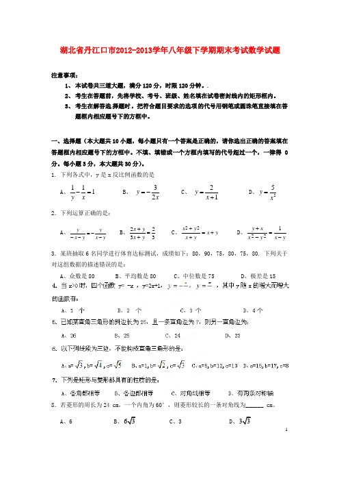 湖北省丹江口市八年级数学下学期期末考试试题