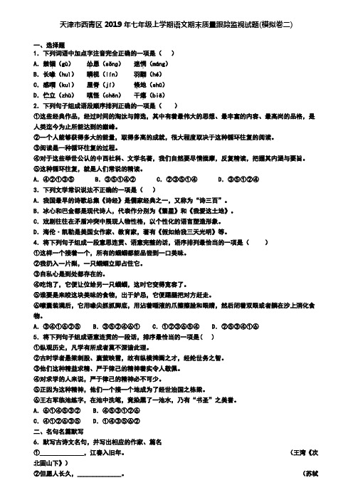 天津市西青区2019年七年级上学期语文期末质量跟踪监视试题(模拟卷二)