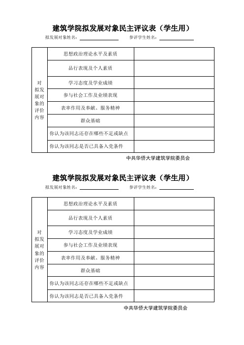 建筑学院拟发展对象民主评议表(学生用)