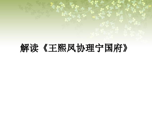 解读《王熙凤协理宁国府》