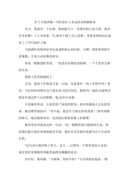 护士节演讲稿-为性命注入永远的光辉跟盼望