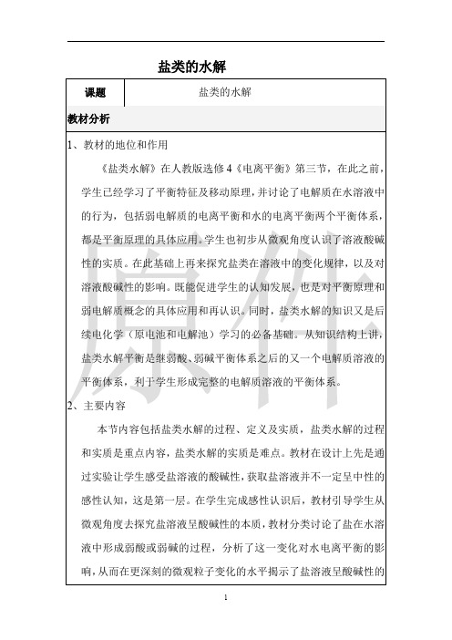 盐类的水解 说课稿  教案