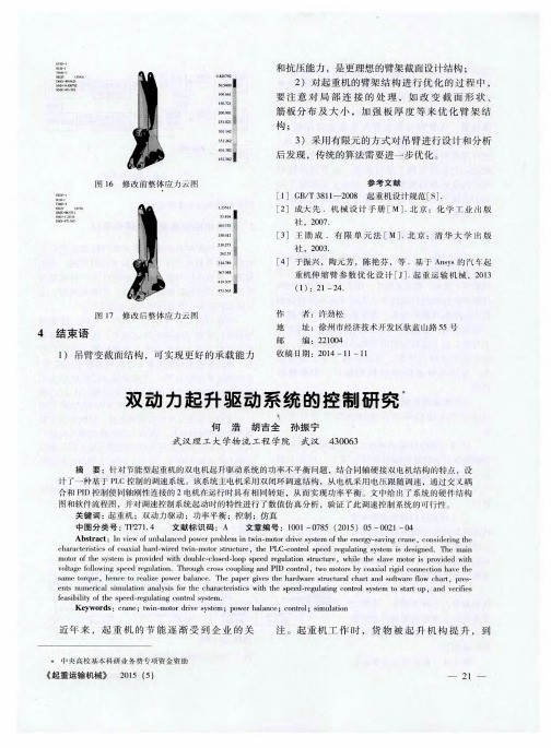 双动力起升驱动系统的控制研究
