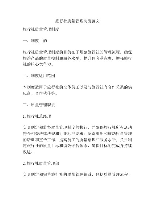 旅行社质量管理制度范文