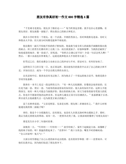 朋友有你真好初一作文600字精选4篇