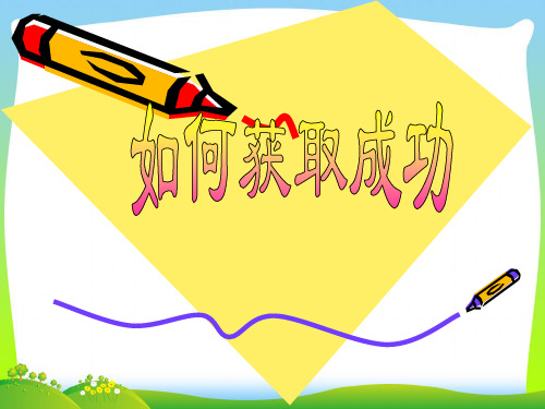 【中学班会课件】成功之道.ppt