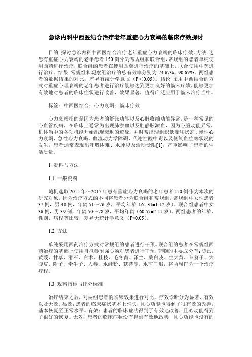 急诊内科中西医结合治疗老年重症心力衰竭的临床疗效探讨