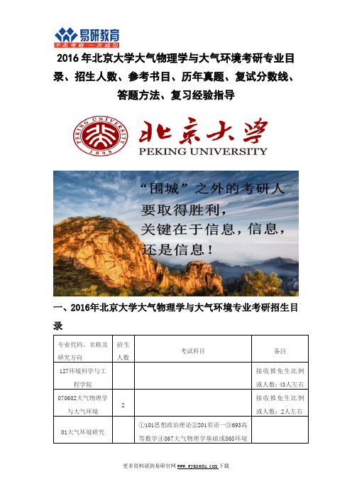 2016北京大学大气物理学与大气环境(环境科学与工程学院)考研专业目录招生人数参考书目历年真题复试分数线