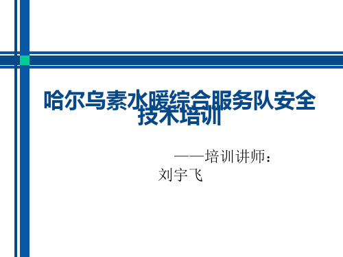 哈尔乌素水暖综合服务队安全技术培训