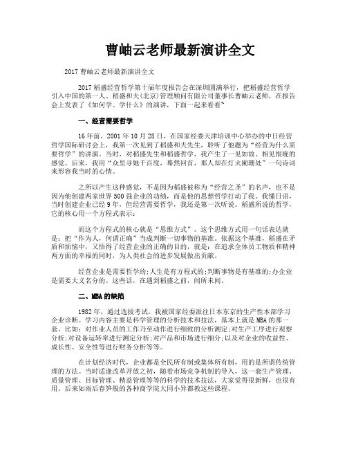 曹岫云老师最新演讲全文
