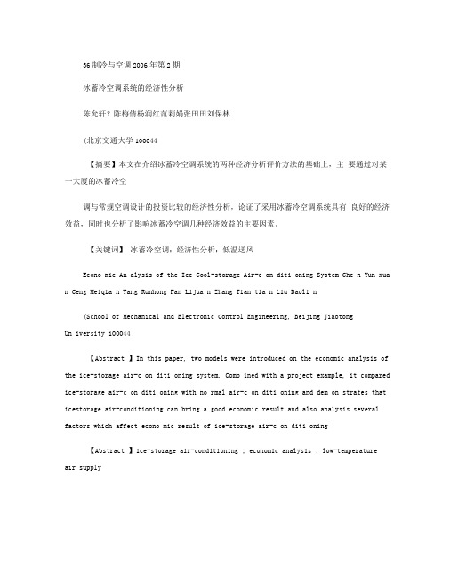 冰蓄冷空调系统的经济性分析.