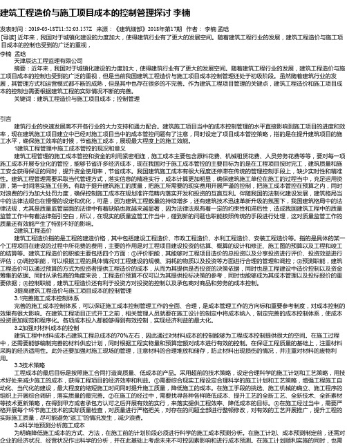 建筑工程造价与施工项目成本的控制管理探讨 李楠