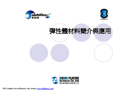 弹性体材料简介与应用-Mobis