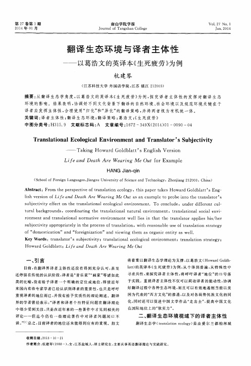 翻译生态环境与译者主体性———以葛浩文的英译本《生死疲劳》为例