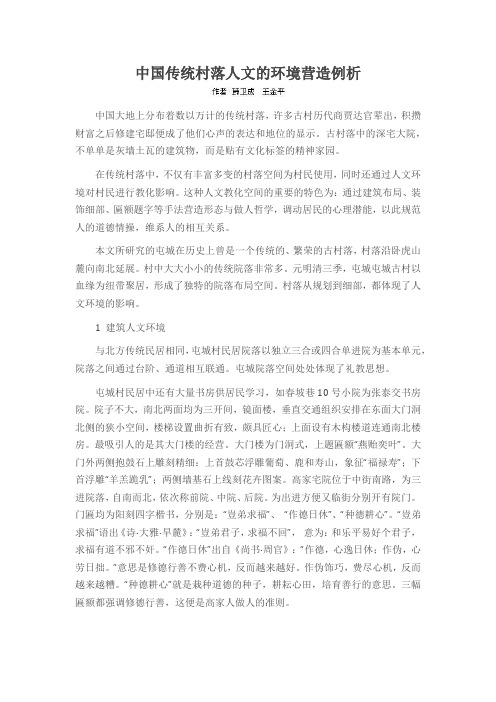 中国传统村落人文的环境营造例析