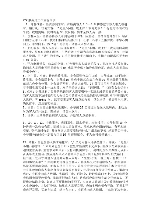 KTV服务员工作流程培训