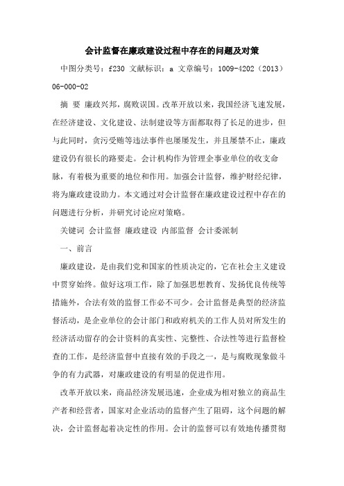 会计监督在廉政建设过程中存在问题及对策