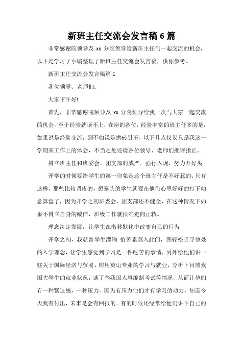  新班主任交流会发言稿6篇