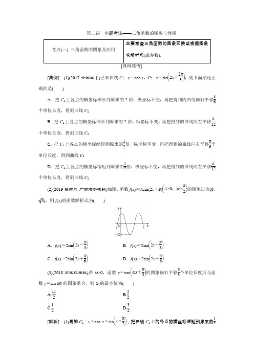 2019版高考数学(理科)二轮复习讲义(通用版)：专题一第二讲小题考法——三角函数的图象与性质Word版含解析
