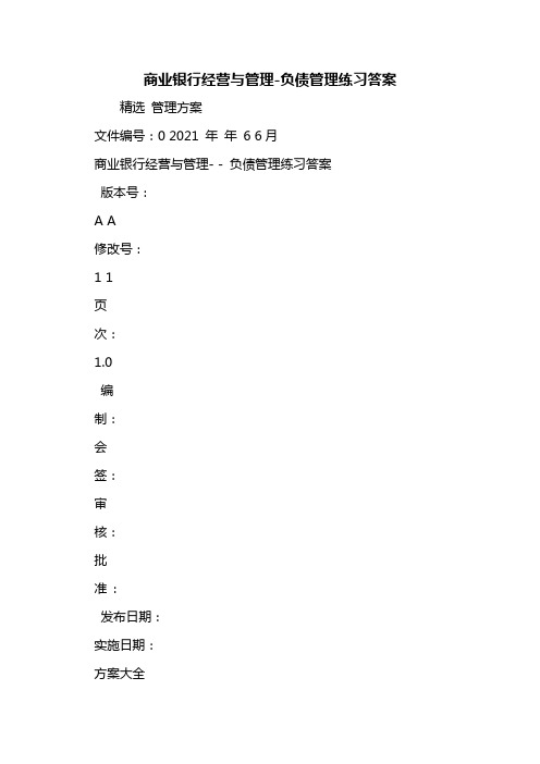 商业银行经营与管理-负债管理练习答案