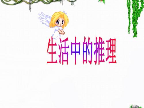 生活中的推理课件