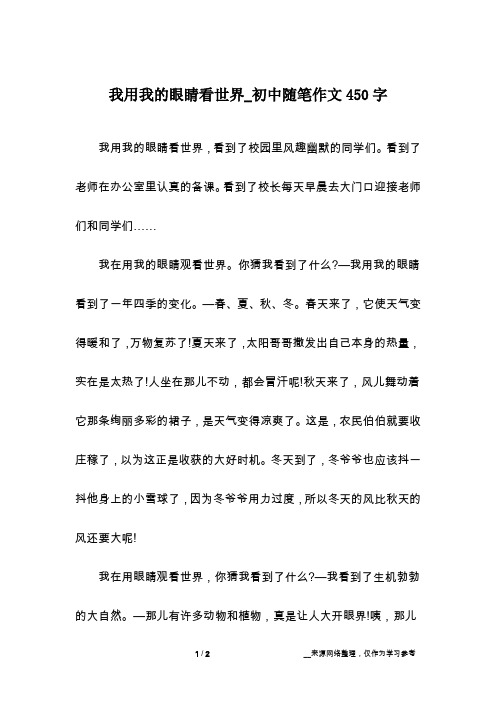 我用我的眼睛看世界_初中随笔作文450字