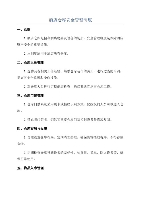 酒店仓库安全管理制度