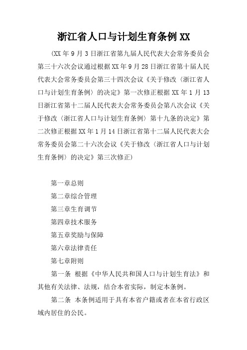 浙江省人口与计划生育条例