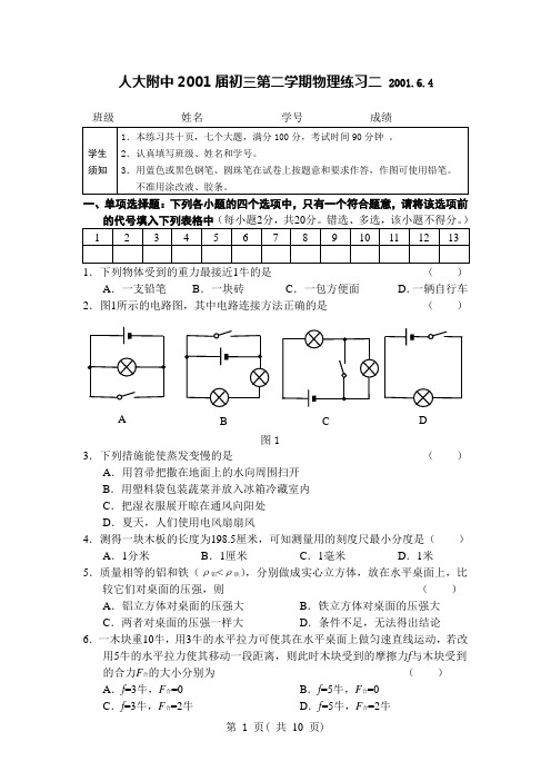 人大附中2001届初三第二学期物理练习二