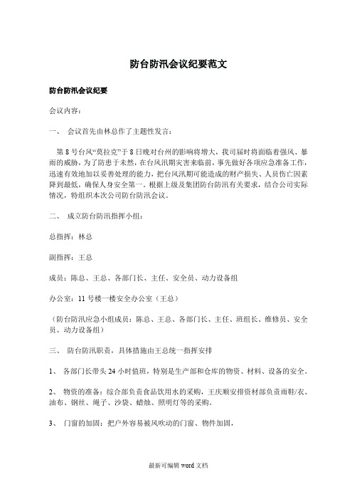 防台防汛会议纪要范文
