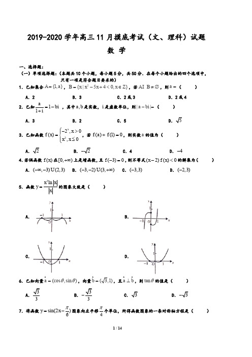 2019-2020学年洞口县高三第一次联考(11月摸底考试)数学文理试题(含解析版答案)