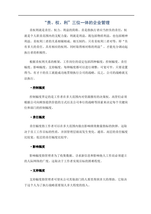 责权利三位一体管理模式概论