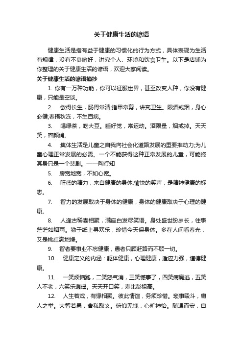 关于健康生活的谚语